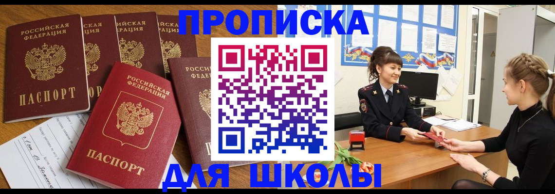 прописка для школы в Сочи